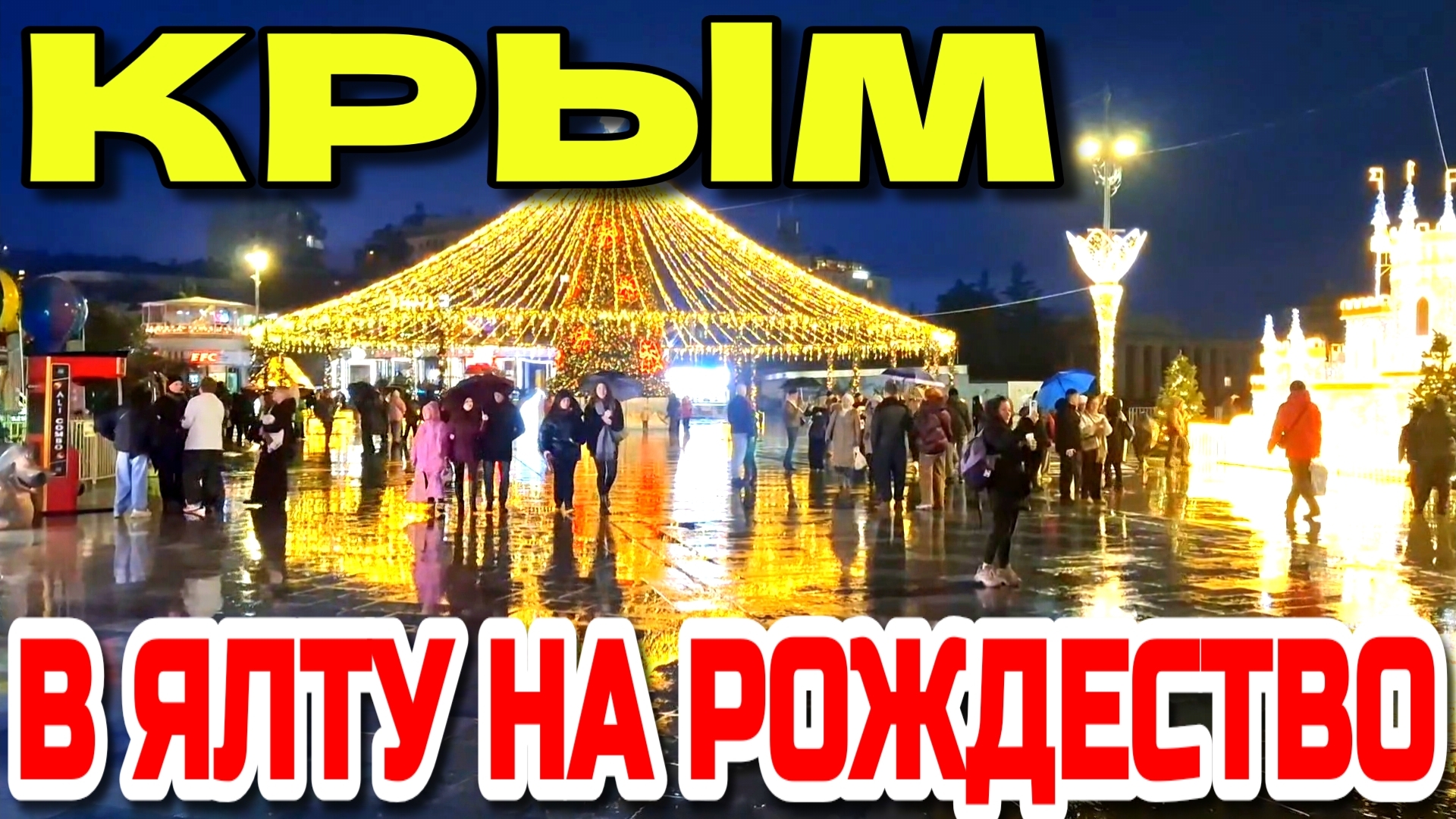 В ЯЛТУ НА ПРАЗДНИКИ. КРЫМСКИЕ ШАШЛЫКИ НА НАБЕРЕЖНОЙ. ЯНВАРЬ 2026. #крым #ялта смотреть онлайн