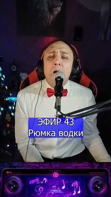 Рюмка водки 1 Клондайс ЭФИР 43 смотреть онлайн