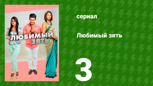 Любимый зять 3 серия (сериал, 2014)