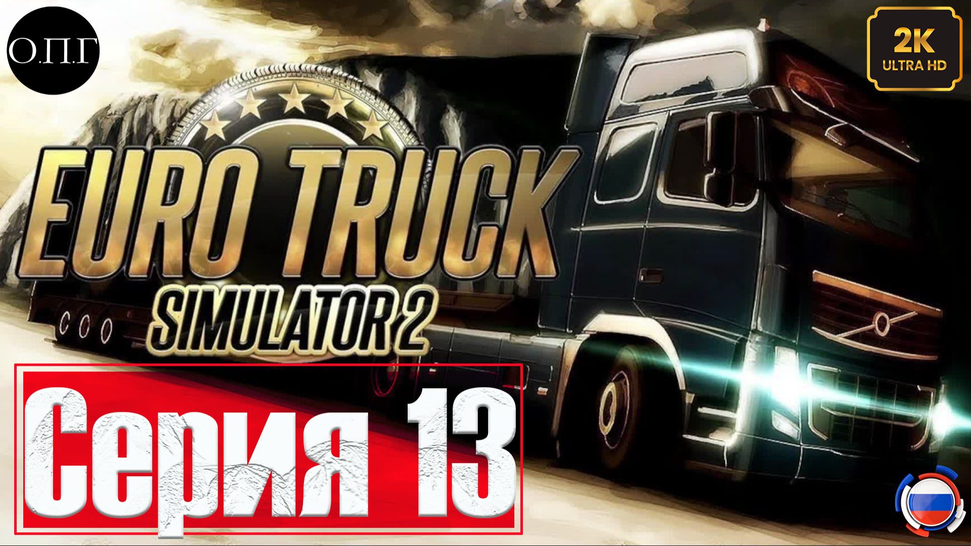 Euro Truck Simulator 2 - Покатушка 13 - Продолжаем колесить по Англии - смотреть онлайн
