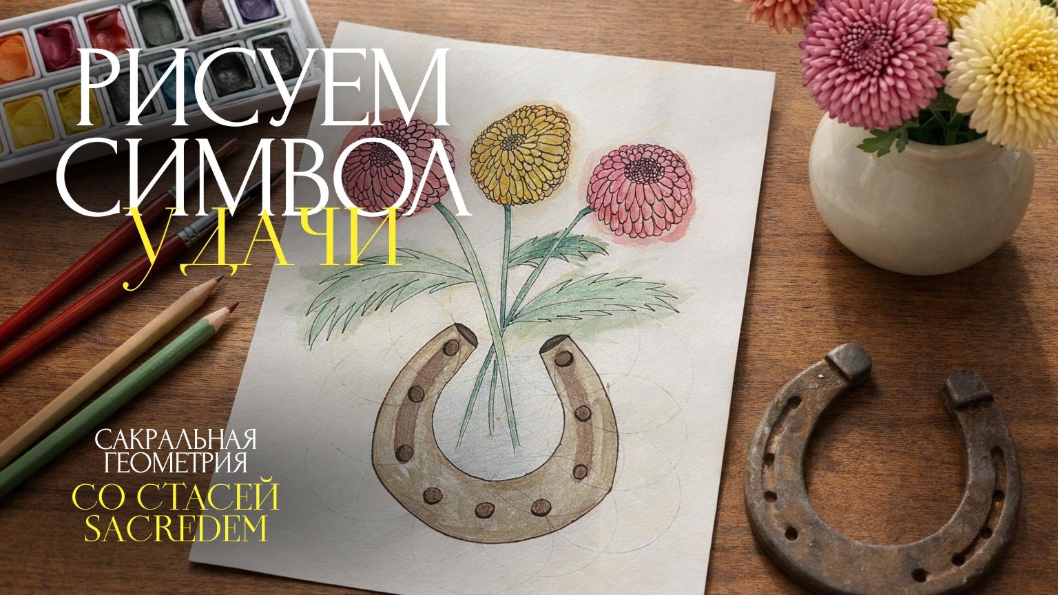 Как создать символ удачи, который работает | Подкова и хризантемы | Сакральная геометрия смотреть онлайн