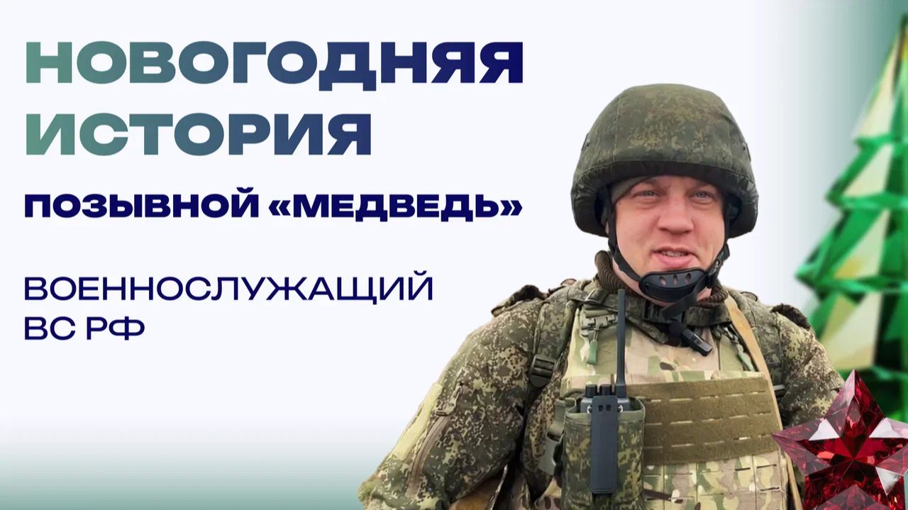 Новогодняя история от бойца с позывным «Медведь». Украсили елку боевыми гранатами смотреть онлайн