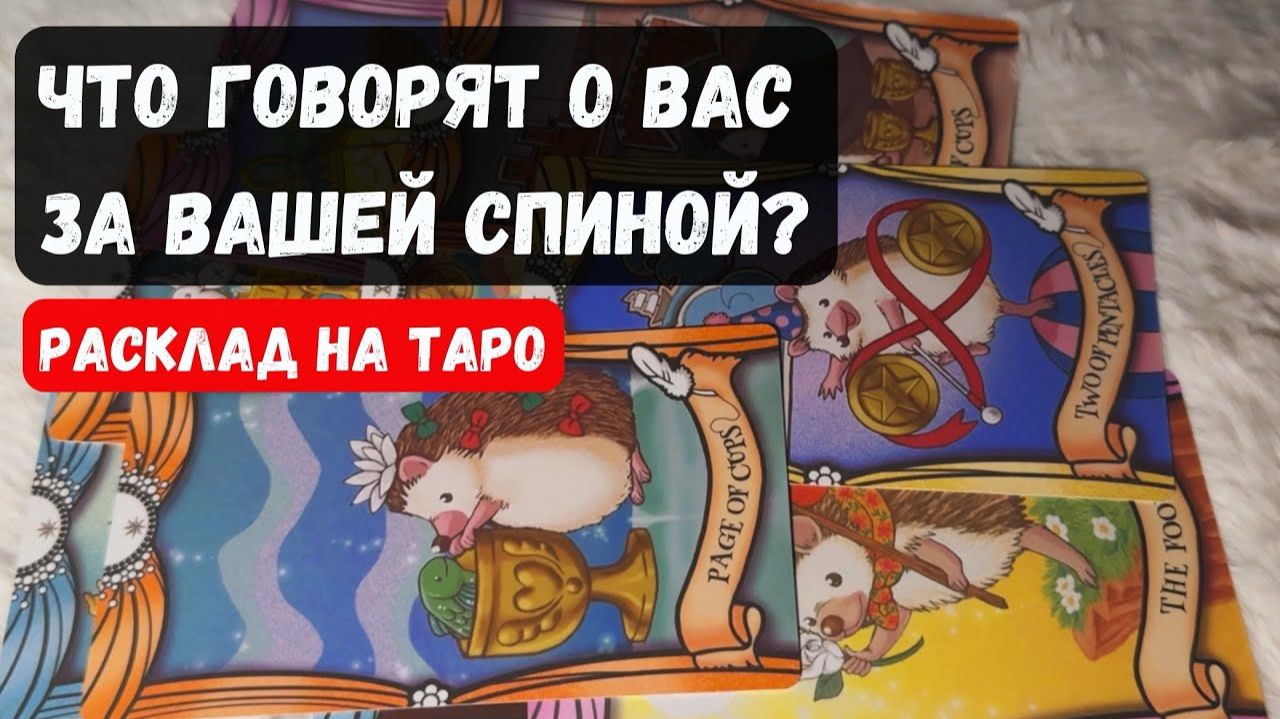 💥 ЧТО ГОВОРЯТ О ВАС ЗА ВАШЕЙ СПИНОЙ 🔮 Гадание на таро смотреть онлайн
