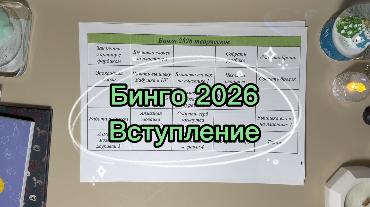 Бинго 2026, вступление смотреть онлайн