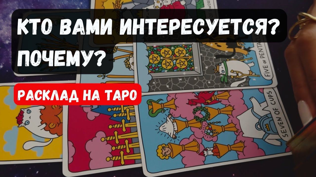 🔮 КТО ВАМИ ИНТЕРЕСУЕТСЯ ПОЧЕМУ 🔮 Знаки судьбы ✨Гадание на таро смотреть онлайн