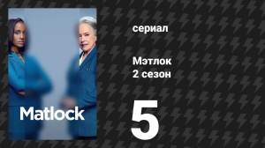 Мэтлок 2 сезон 5 серия «Мышеловка» (сериал, 2025)