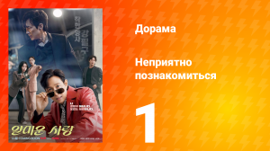 Неприятно познакомиться 1 серия