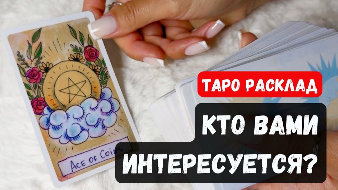 ❓КТО ВАМИ ИНТЕРЕСУЕТСЯ ПОЧЕМУ🔮 Гадание на таро смотреть онлайн
