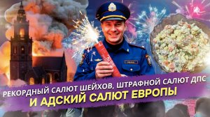 Час огня в Дубае, горящие церкви Европы и вечный «Оливье»: Как мир встретил 2026-й