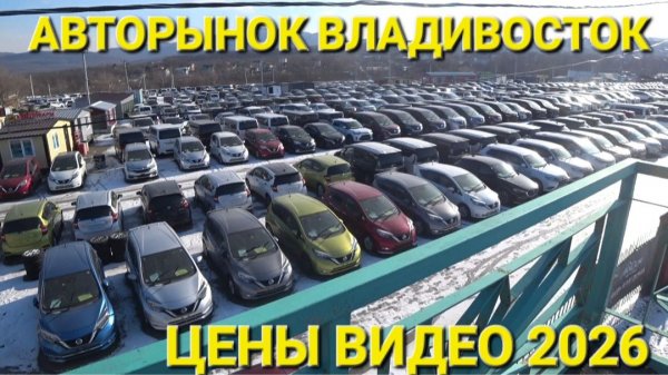 АВТОРЫНОК 2026, ЗЕЛЁНЫЙ УГОЛ ВЛАДИВОСТОК, ЦЕНЫ ВИДЕО