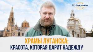 Храмы Луганска: красота, которая дарит Надежду – «ПутЁвые заметки». Выпуск №89.