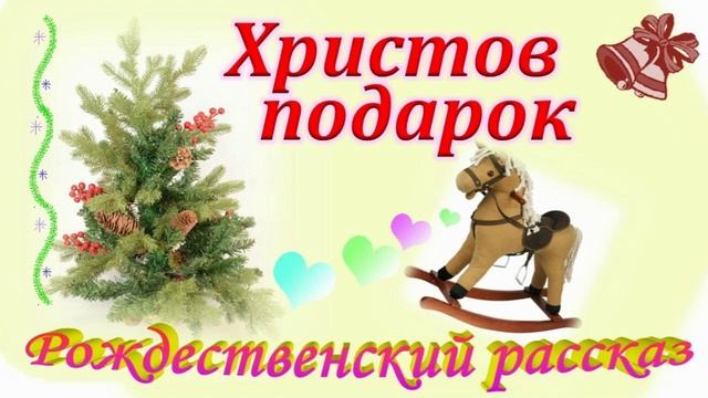 📗 "Христов подарок" ~ Христианский РАССКАЗ ~ 🟢 АУДИОРАССКАЗ смотреть онлайн