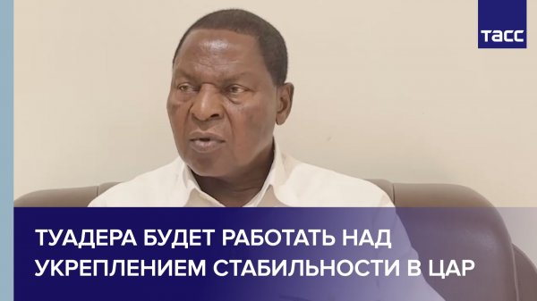 Туадера будет работать над укреплением стабильности в стране и бороться с коррупцией