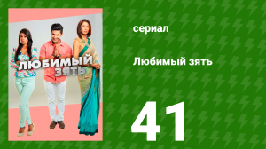 Любимый зять 41 серия (сериал, 2014)