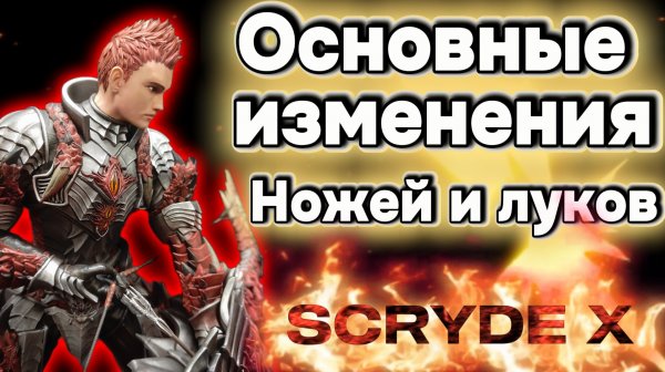 Скрайд Х Основные изменения ножей и луков! #scryde #l2
