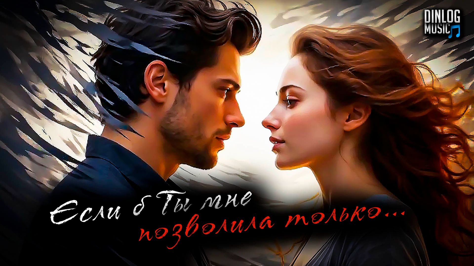 🎵 Dinlog Music - Если б Ты мне позволила только | Баллада о любви | Emo Slow Ballad version смотреть онлайн