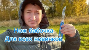 Базовый трюк с ножом бабочка для всех новичков