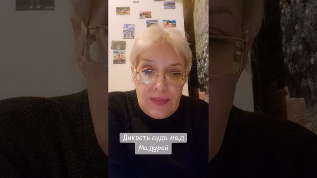 Дикость суда над Мадуро