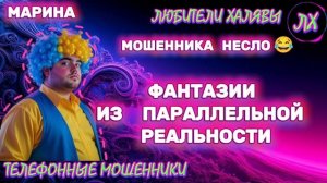 🎀 МАРИНА. МОШЕННИКА НЕСЛО 😂😂😂 | ТЕЛЕФОННЫЕ МОШЕННИКИ