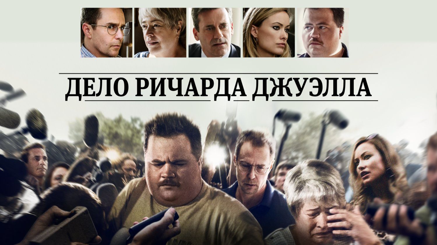Дело Ричарда Джуэлла (2019) / Richard Jewell смотреть онлайн