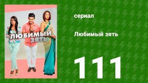 Любимый зять 111 серия (сериал, 2015)