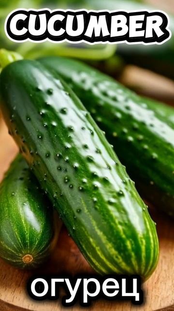 Английский#слова по теме овощи#vegetables смотреть онлайн