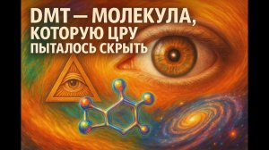 DMT — молекула, которую ЦРУ пыталось скрыть древняя тайна и путешествия во времени