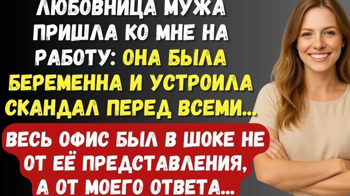Любовница мужа пришла ко мне на работу она была беременна и устроила скандал перед всеми... смотреть онлайн