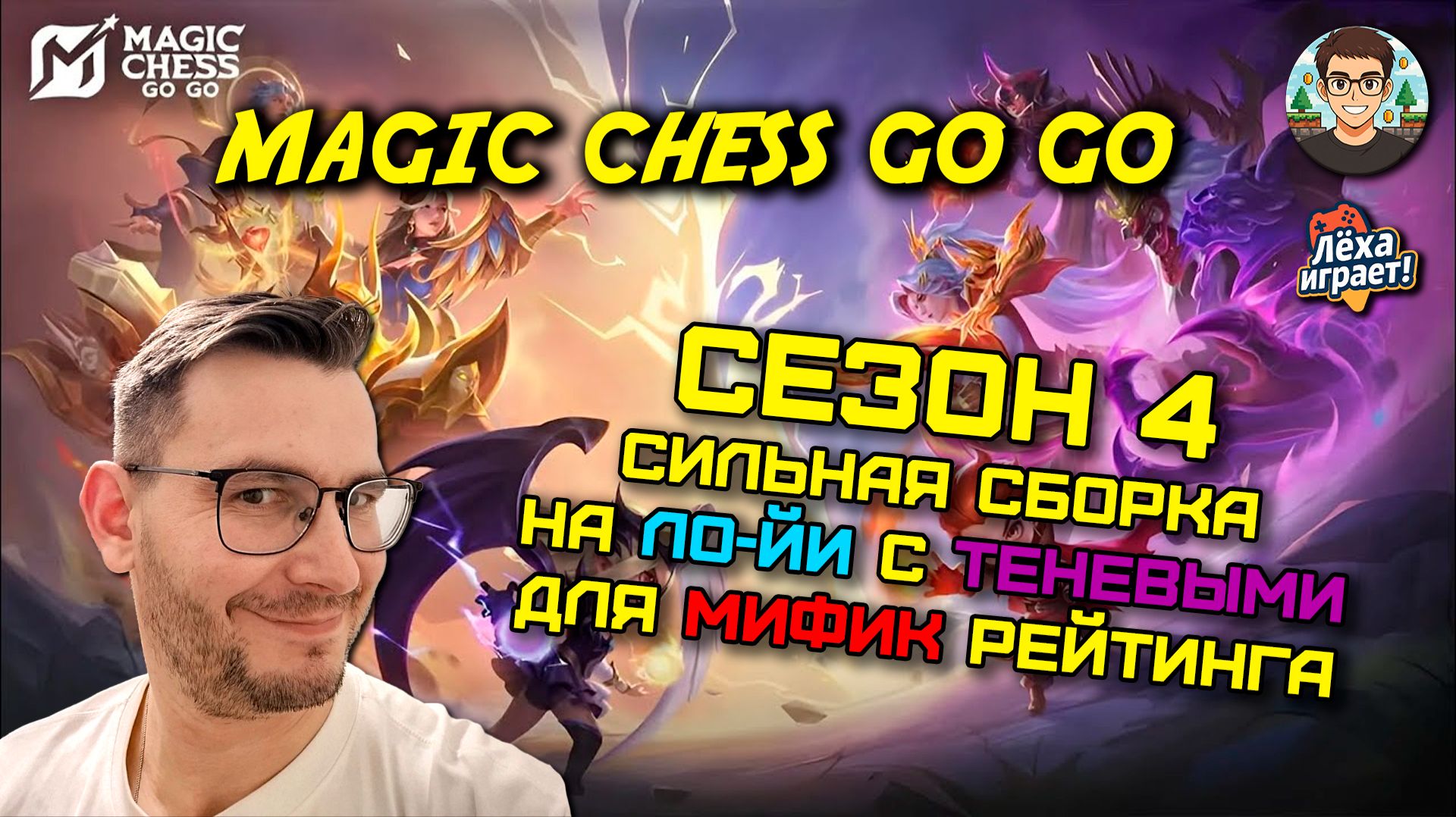 Сильная сборка для мифика на Ло-Йи и теневых и фазоискателями  в Сезоне 4 Magic Chess Go Go