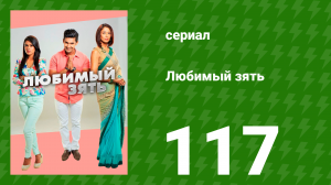 Любимый зять 117 серия (сериал, 2015)