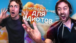 Продажа наушников с шумодавом идиоту