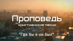 Где бы я ни был