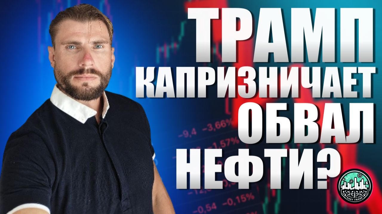 Трамп беспредельничает. Обвал нефти обрушит ММВБ?
