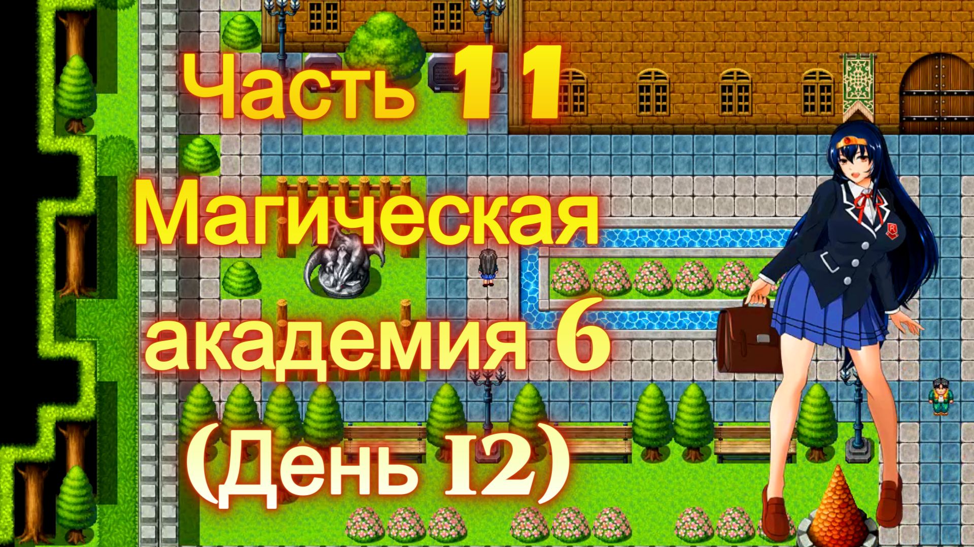 Cursed Armor (2.01) Ч11. Линия гипноза: Магическая академия ч6 (День 12)