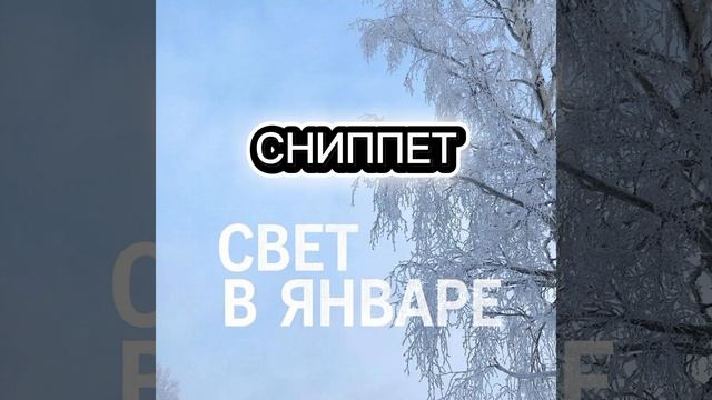 СНИППЕТ НА МОЙ НОВЫЙ ТРЕК VICTIUS - СВЕТ В ЯНВАРЕ