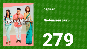Любимый зять 279 серия (сериал, 2015)