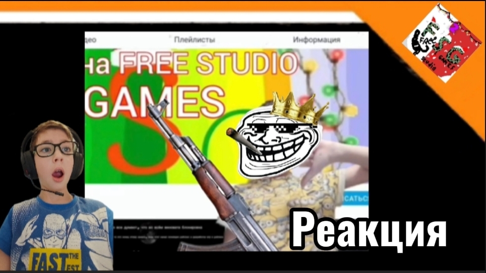 😈 РЕКЦИЯ НА ОТВЕТКУ FREE STUDIO НА ПЕСНЮ "Дисс на Free studio games" РЖАКА, ЧУВАК КЛОУН 🤡 смотреть онлайн
