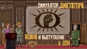 Война и выступление в ООН. #9. Симулятор Диктатора: Граднар.