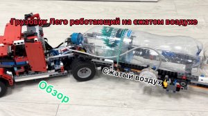 Пневматика в LEGO: подробный обзор самодельного грузовика на сжатом воздухе