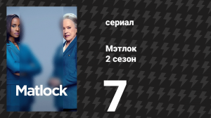 Мэтлок 2 сезон 7 серия «Ранее совершённые проступки» (сериал, 2025)