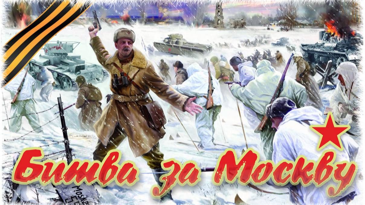 1.Путь к Победе 1941-1945 Битва за Москву