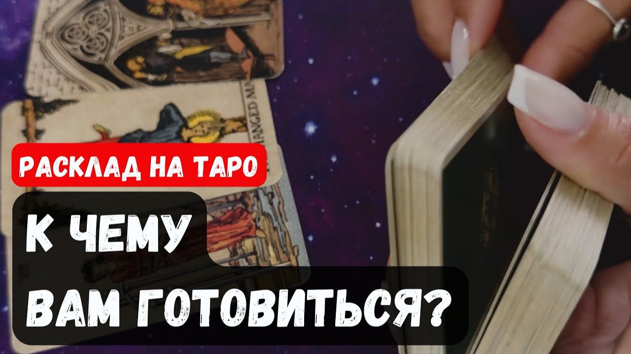 К ЧЕМУ ВАМ НУЖНО ПРИГОТОВИТЬСЯ🔮 Знаки судьбы ✨Гадание на таро смотреть онлайн