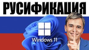 🌍СМОТРЕТЬ КАК РУСИФИЦИРОВАТЬ WINDOWS 11 | ЛОКАЛИЗАЦИЯ