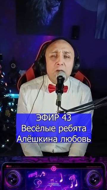 Весёлые ребята - Алёшкина любовь 1 Клондайс ЭФИР 43 смотреть онлайн