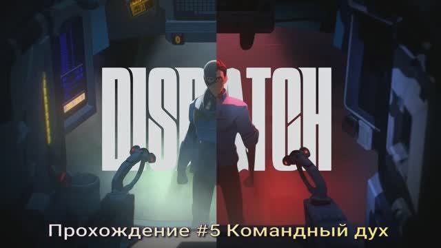 Dispatch #5 Командный дух. смотреть онлайн
