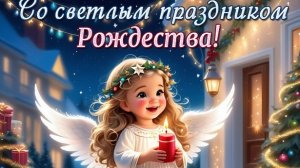 Рождество -атмосфера тепла и уюта. С Рождеством Христовым. Шикарная музыкальная открытка с песней.