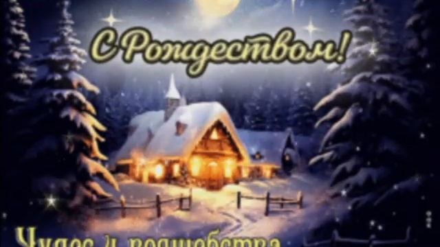С НАСТУПАЮЩИМ РОЖДЕСТВОМ! МИРА,СЧАСТЬЯ И ДОБРА! смотреть онлайн