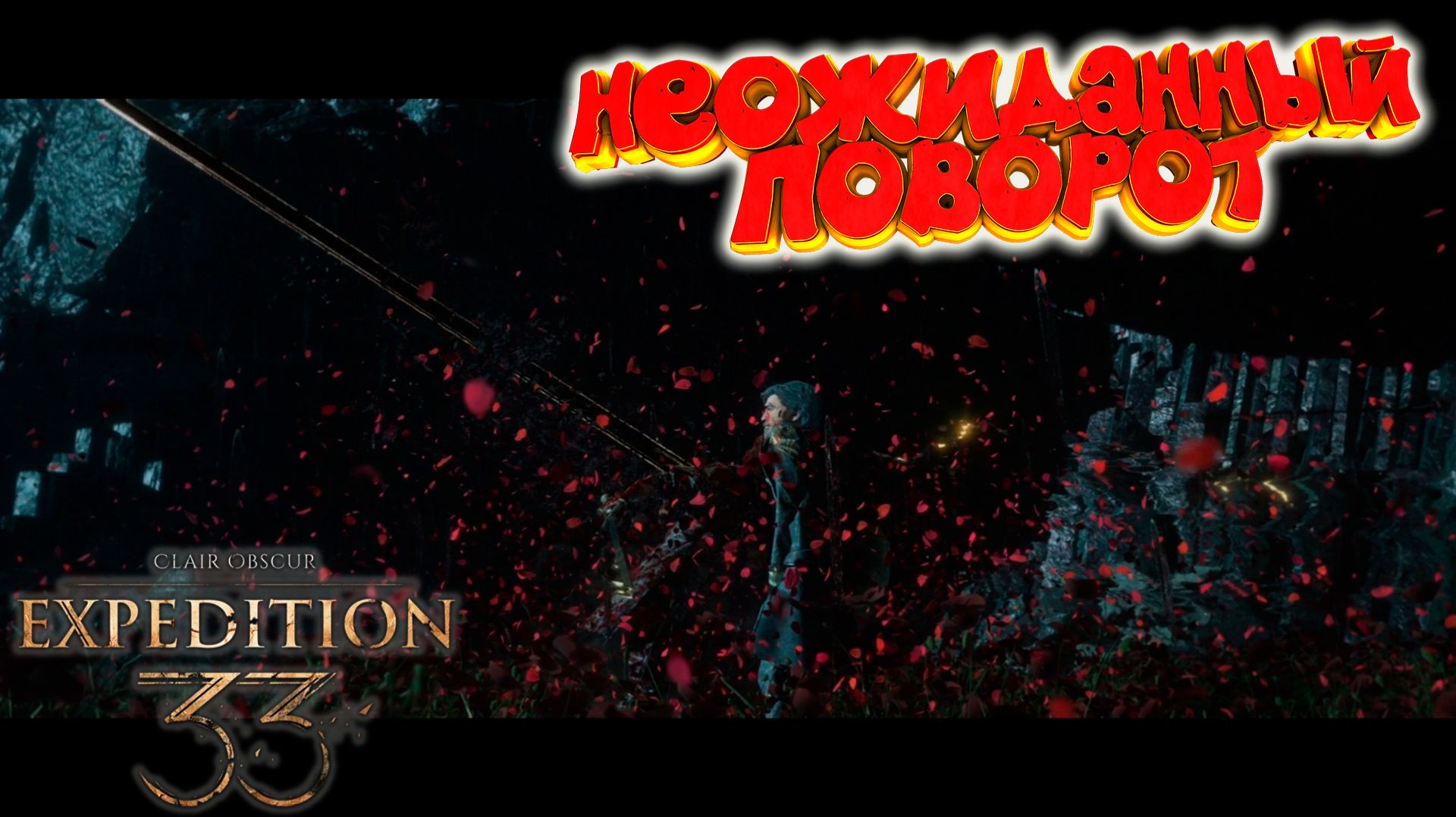 Clair Obscur: Expedition 33: Вот это поворот #11 смотреть онлайн