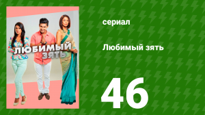 Любимый зять 46 серия (сериал, 2014)