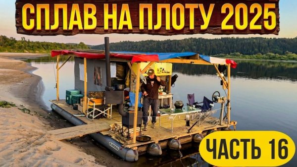 Сплав на плоту 2025 | 16 часть | Неделя на реке Вятка | Баня
